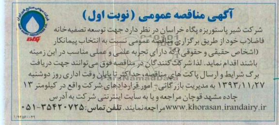 آگهی مناقصه عمومی, مناقصه  توسعه تصفیه خانه فاضلاب 