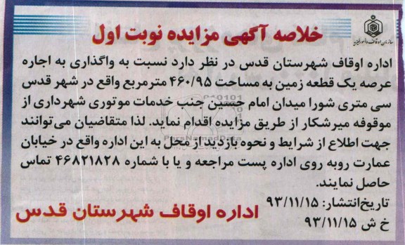 خلاصه آگهی مزایده ,مزایده واگذاری و اجاره یک قطعه زمین
