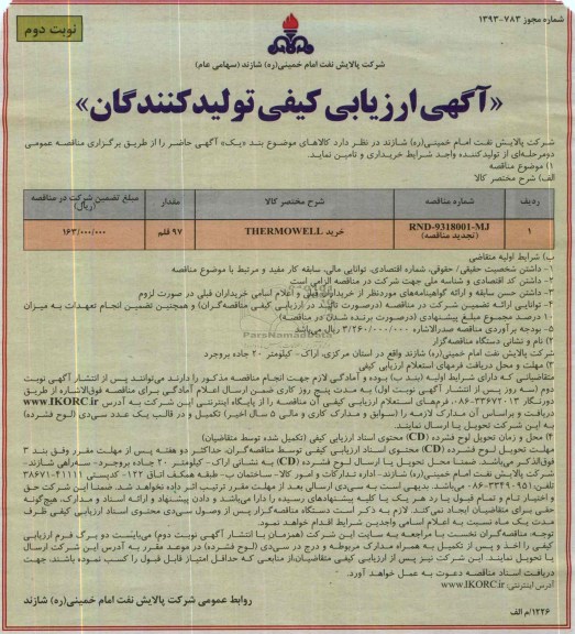 آگهی ارزیابی کیفی تولیدکنندگان , مناقصه خرید THERMOWELL