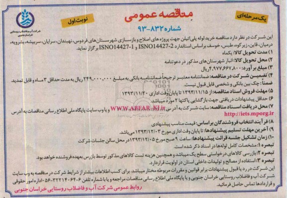مناقصه های عمومی , مناقصه های عمومی خرید لوله پلی اتیلن جهت پروژه های اصلاح و بازسازی شهرستان های 