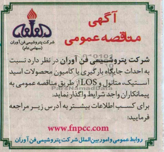 آگهی مناقصه عمومی, مناقصه احداث جایگاه بارگیری با کامیون محصولات اسید آستیک، متانول و LOS  