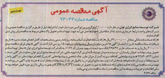 آگهی مناقصه عمومی ,مناقصه 10.000 کیلوگرم رزین اپوکسی