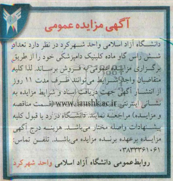 آگهی مزایده عمومی , مزایده فروش تعداد شش راس گاو ماده