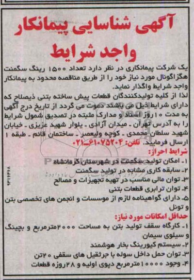 آگهی شناسایی پیمانکار, مناقصه تعداد 1500 رینگ سگمنت هگزاگونال 
