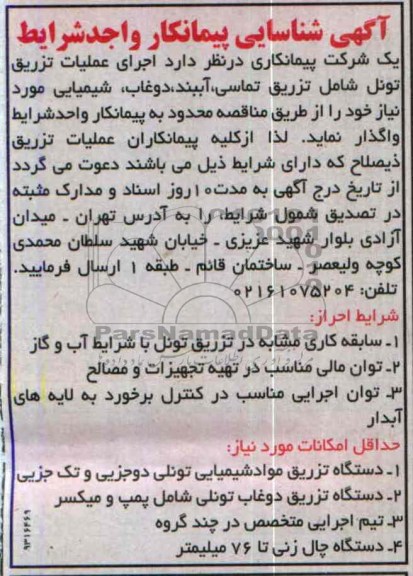 آگهی شناسایی پیمانکار واجد شرایط, مناقصه اجرای عملیات تزریق تونل شامل تزریق تماسی، آببند، دوغاب، شیمیایی  