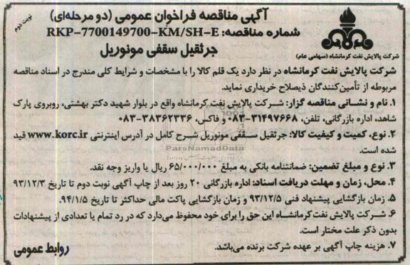 آگهی مناقصه فراخوان عمومی, مناقصه جرثقیل سقفی مونوریل