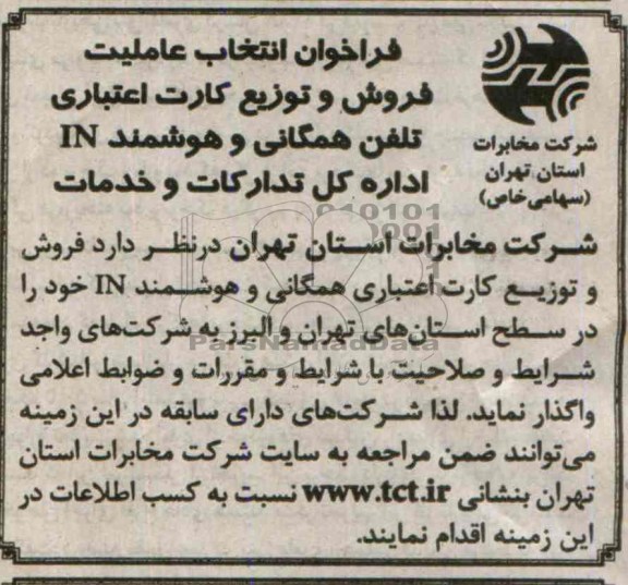آگهی مناقصه ,مناقصه فراخوان انتخاب عاملیت فروش و توزیع کارت اعتباری