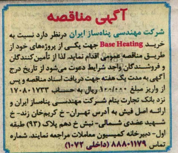 آگهی مناقصه , مناقصه خرید Base Heating