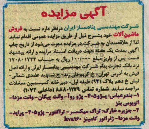 مزایده , مزایده یکدستگاه جرثقیل