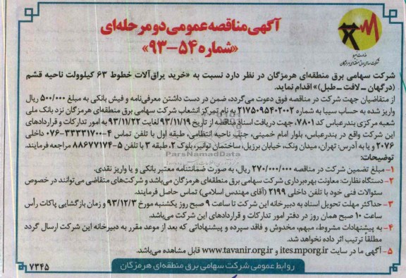 آگهی مناقصه عمومی , مناقصه نسبت به خرید یراق آلات خطوط 63 کیلوولت ناحیه قشم (درگهان - لافت - طبل )