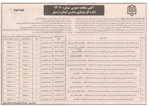 آگهی مناقصه عمومی , مناقصه اجرای استانداردسازی سیستم گرمایشی مدارس