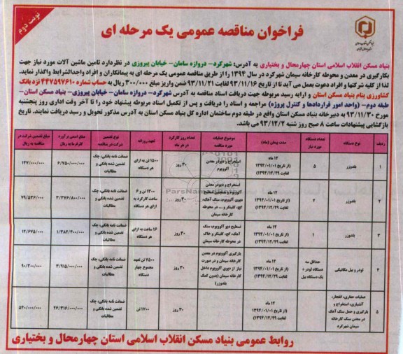 فراخوان مناقصه عمومی یک مرحله ای, مناقصه بلدوزر