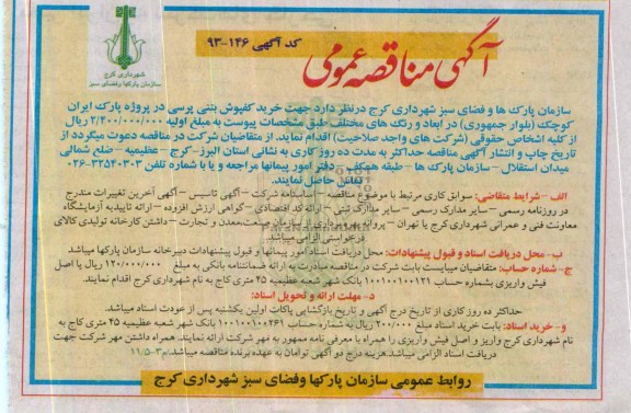 آگهی مناقصه عمومی, مناقصه خرید کفپوش بتنی پرسی 