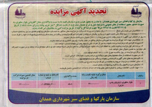 تجدید مزایده , مزایده واگذاری محل های گلفروشی سطح شهر