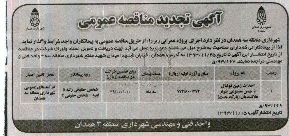 آگهی تجدید مناقصه عمومی, تجدید مناقصه احداث زمین فوتبال با چمن مصنوعی 