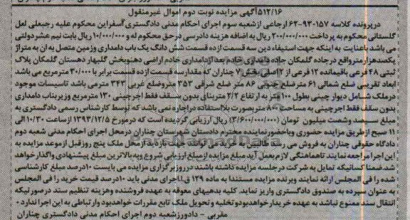 مزایده, فروش یکباب دامداری و زمین متصل