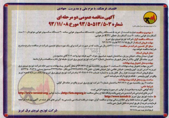 مناقصه , مناقصه خرید 5 دستگاه ریکلوزر 