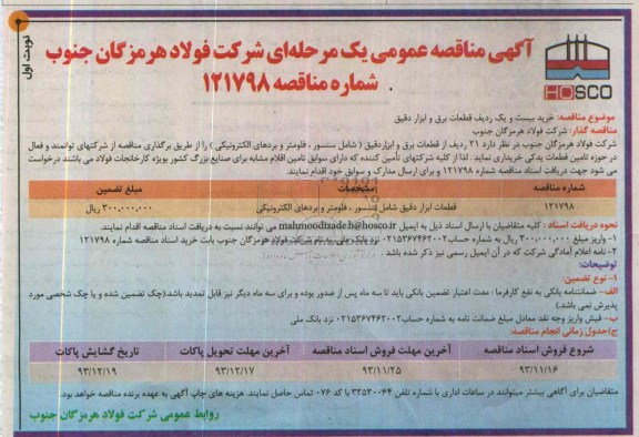 آگهی مناقصه عمومی یک مرحله ای , مناقصه قطعات برق و ابزار دقیق