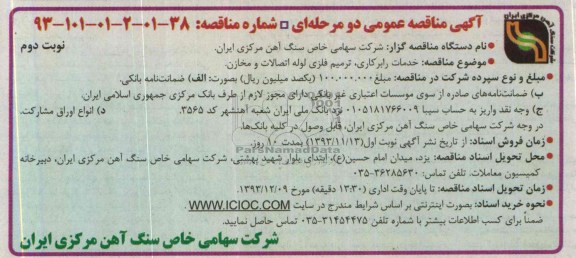 مناقصه , مناقصه خدمات رابرکاری ، ترمیم فلزی ، لوله اتصالات و مخازن