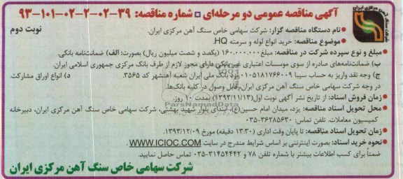 خرید انواع لوله و سرمته HQمناقصه , مناقصه 