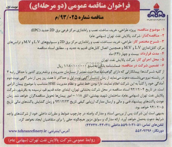 فراخوان مناقصه عمومی دو مرحله ای, مناقصه پروژه طراحی, خرید , ساخت , نصب و راه اندازی مرکز فرعی برق 2D جدید EPC