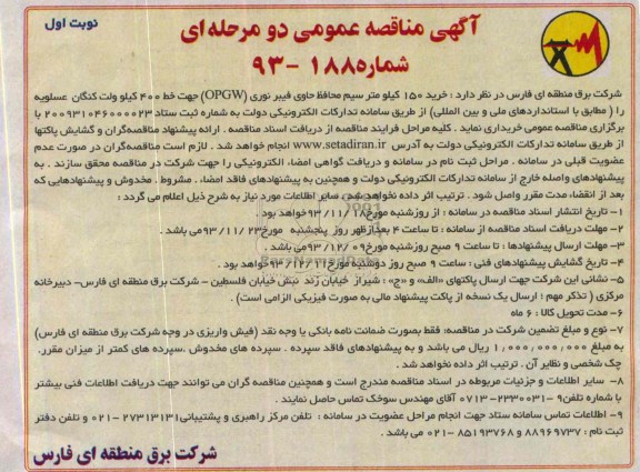 آگهی مناقصه عمومی دومرحله ای , مناقصه خرید 150 کیلومتر سیم محافظ حاوی فیبر نوری  