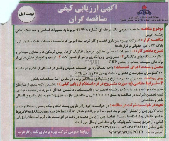 آگهی ارزیابی کیفی مناقصه گران ,مناقصه  تعمیرات اساسی مخازن، برجها، تفکیک گرها