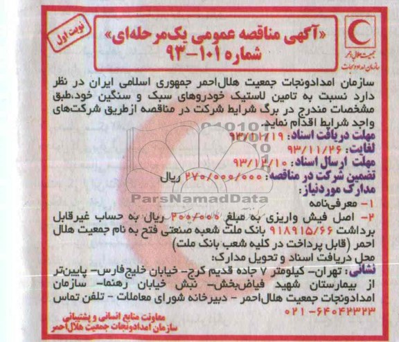 آگهی مناقصه عمومی یک مرحله ای , مناقصه  تامین لاستیک خودروهای سبک و سنگین 