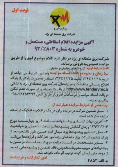 آگهی مزایده ,مزایده اقلام اسقاطی ، مستعمل و خودرو
