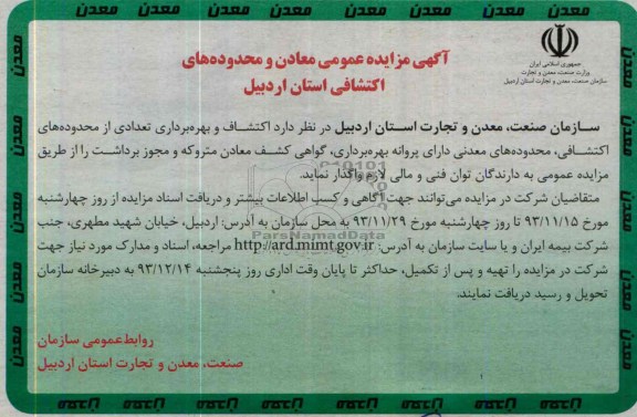 آگهی مزایده عمومی ,مزایده محدوده های اکتشافی