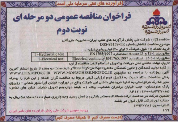 فراخوان مناقصه عمومی دو مرحله ای , مناقصه خرید تعداد 15 طول شیلنگ 6 اینچ