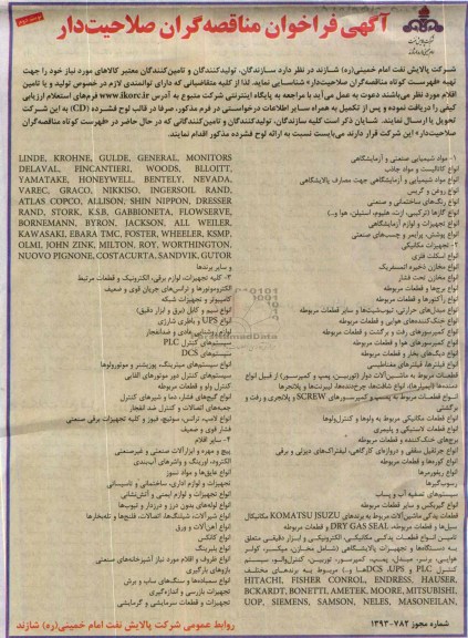 آگهی فراخوان مناقصه گران صلاحیت دار , مناقصه شناسایی سازندگان ، تولیدکنندگان و تامین کنندگان معتبر کالاهای موردنیاز 