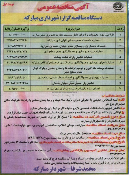 آگهی مناقصه عمومی, مناقصه طراحی، تهیه تجهیزات و اجرای کامل سیستم نظارت تصویری