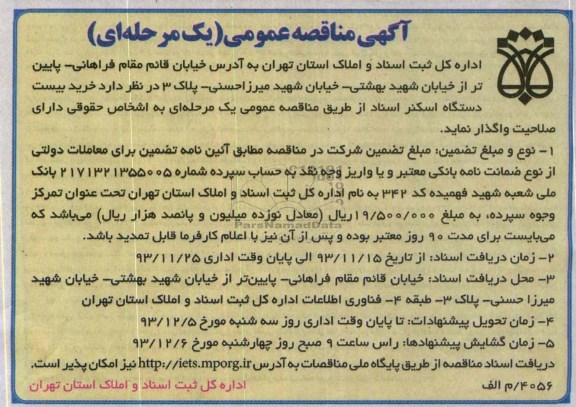 آگهی مناقصه عمومی یک مرحله ای , مناقصه خرید بیست دستگاه اسکنر اسناد