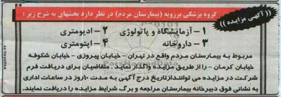 آگهی مزایده,مزایده آزمایشگاه و پاتولوژی و ...