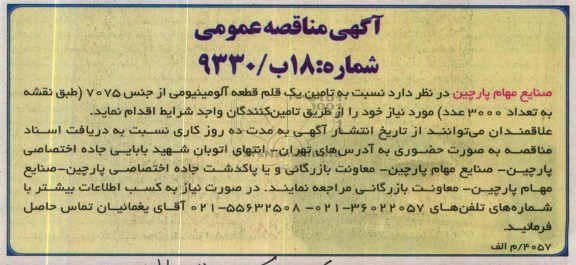 آگهی مناقصه عمومی , مناقصه تامین یک قلم قطعه آلومینیومی از جنس 7075 