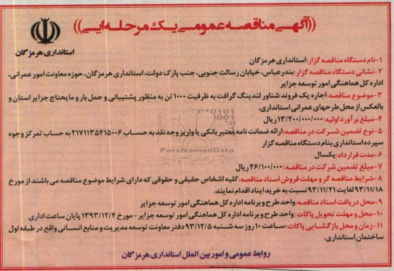 آگهی مناقصه عمومی یک مرحله ای,مناقصه  اجاره  یک فروند شناور لندینگرافت