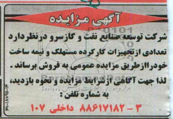 مزایده,تعدادی از تجهیزات کارکرده مستهلک و نیمه ساخت