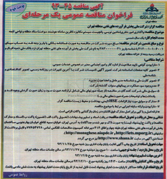 فراخوان مناقصه عمومی یک مرحله ای , مناقصه واگذاری امور دفتری (ماشین نویسی ؛ پانچیست..