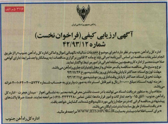 آگهی دعوت به ارزیابی کیفی فراخون عمومی نخست, مناقصه خدمات سالیانه نگهبانی اموال و اماکن اداره کل راه آهن جنوب 