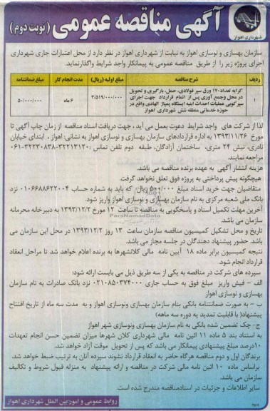 آگهی مناقصه عمومی ,مناقصه کرایه تعداد 170 ورق سپرفولادی 