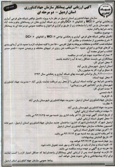 آگهی ارزیابی کیفی پیمانکار , مناقصه پروژه تکمیل نواقص شبکه های فرعی آبیاری و زهکشی ...