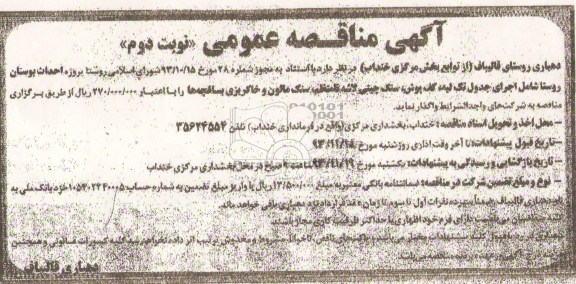 آگهی مناقصه عمومی,مناقصه پروژه احداث بوستان روستا  