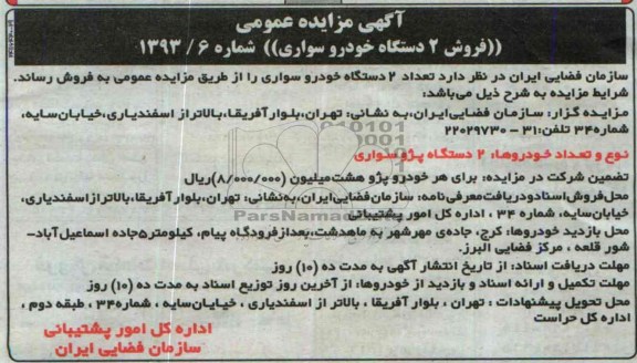 مزایده عمومی , مزایده عمومی فروش 2 دستگاه خودرو سواری