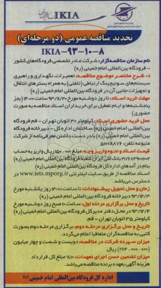 تجدید مناقصه عمومی دو مرحله ای , مناقصه تعمیرات , نگهداری و راهبری سیستم های سوئیچینگ ارتباطی 