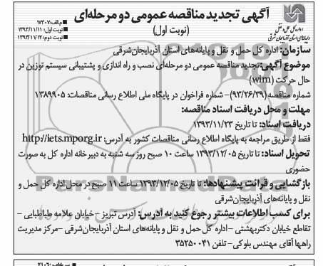 آگهی تجدید مناقصه عمومی دو مرحله ای, تجدید مناقصه  نصب و راه اندازی و پشتیبانی سیستم توزین در حال حرکت wim 