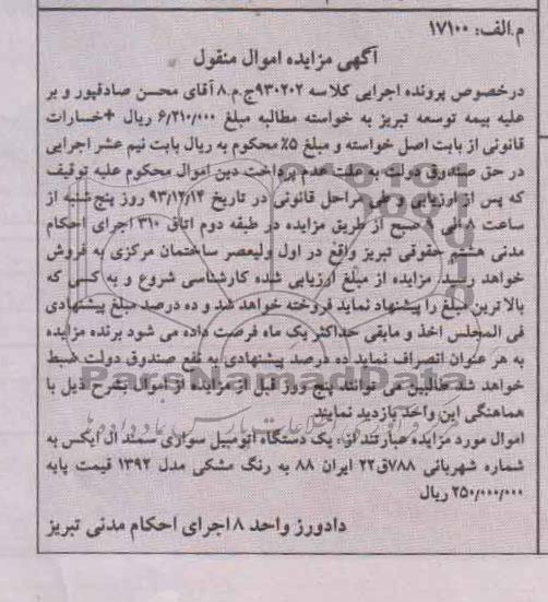آگهی مزایده ,مزایده فروش یک دستگاه اتومبیل سواری سمند