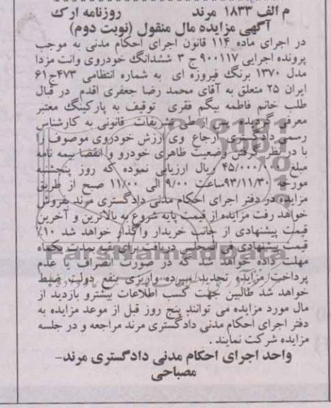 آگهی مزایده مال منقول,مزایده یک دستگاه وانت مزدا