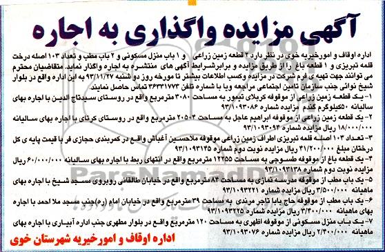 مزایده,واگذاری دو قطعه زمین و 103 اصله درخت