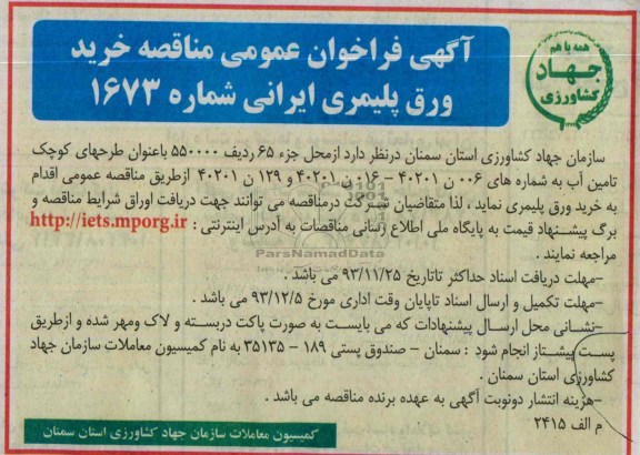 فراخوان عمومی , فراخوان عمومی خرید ورق پلیمری ایرانی 